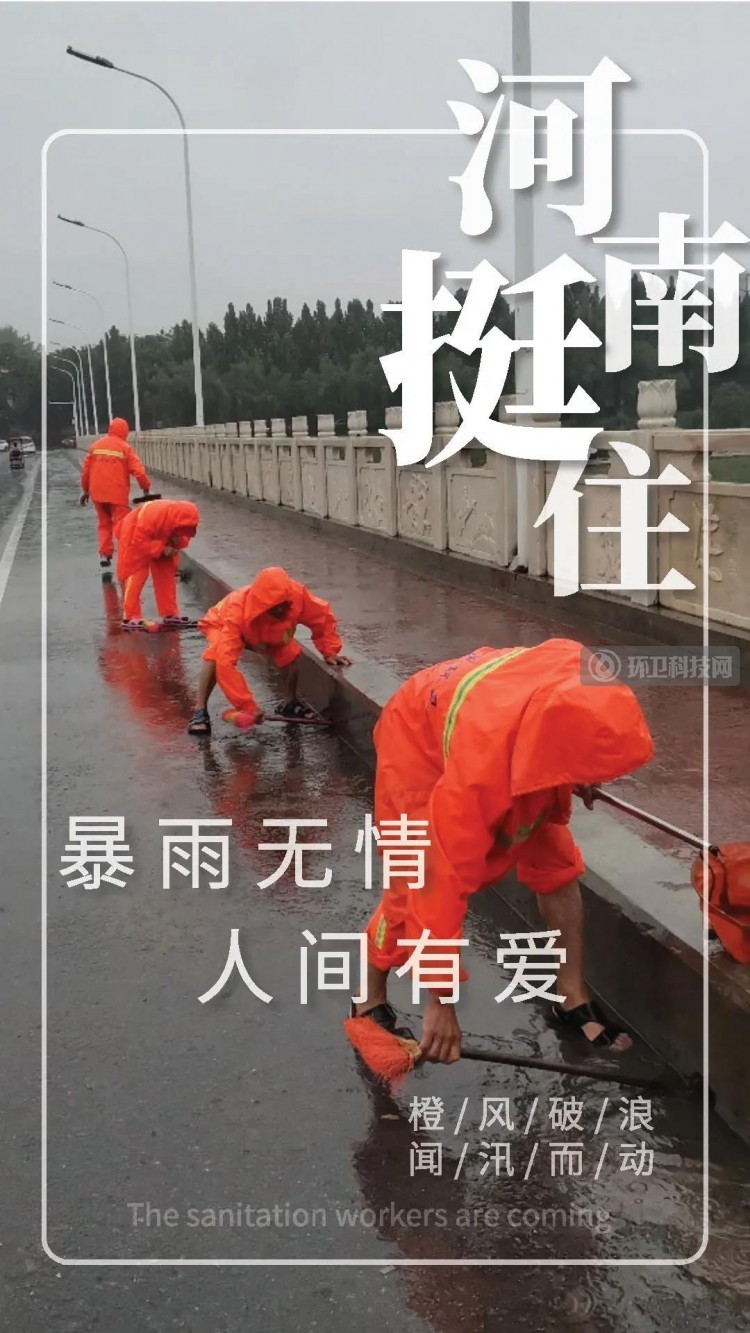 向暴雨中沖到一線的環衛人致敬