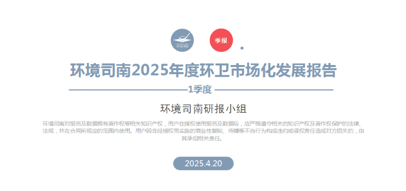 玉龍環保：環境司南2025年度環衛市場化發展報告（一季度）