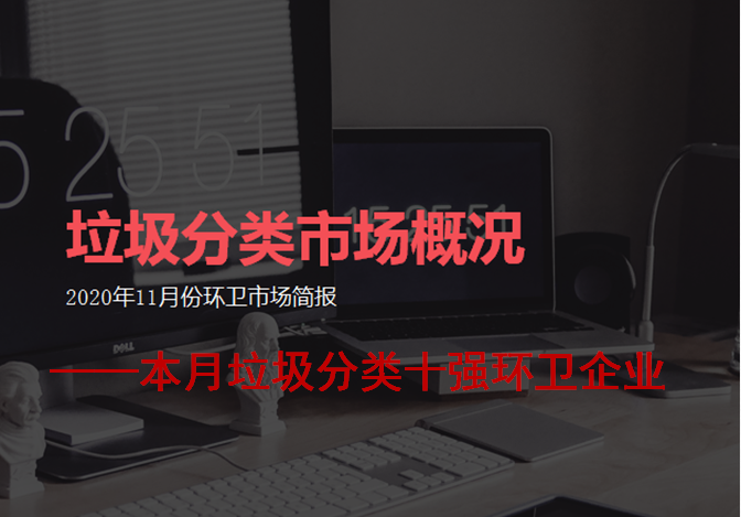 11月垃圾分類環衛企業排名