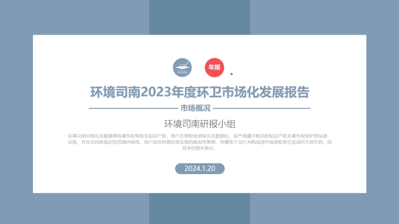 《環(huán)境司南2023年度環(huán)衛市場(chǎng)化發(fā)展報告》png