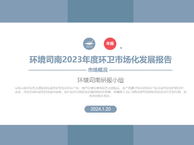 環衛行業又一次站在十字路口：新年起點，回顧與展望