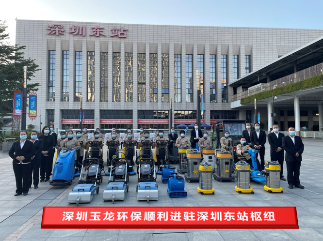再接再厲啟新程——深圳玉龍環(huán)保順利進(jìn)駐深鐵東站樞紐
