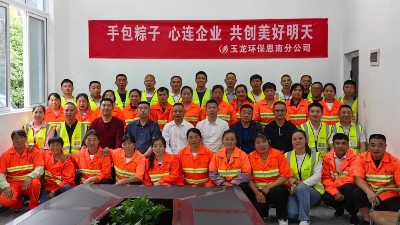 玉龍環保：思南分公司粽情端午1