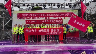 玉龍環保：思南分公司安全生產月活動