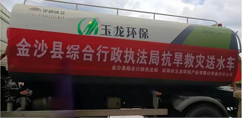 玉龍環(huán)保金沙分公司”送水“解渴“潤”民心