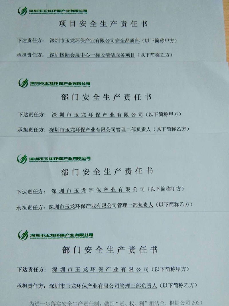 玉龍環(huán)保-員工安全責任書(shū)