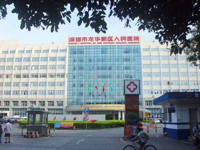 深圳市龍華新區人民醫院