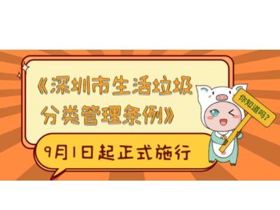 垃圾分類“深圳模式”可復制可推廣
