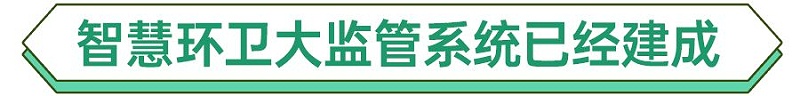 深圳智慧環衛系統已經建成-玉龍環保