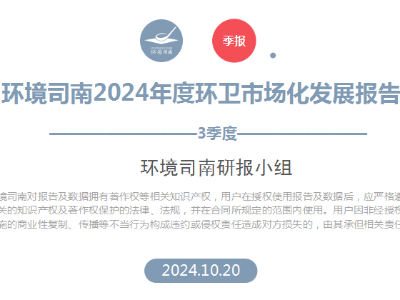環衛快訊：2024年第三季度環衛市場大數據盤點