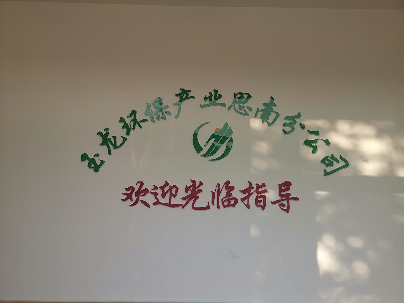 玉龍環(huán)保思南分公司