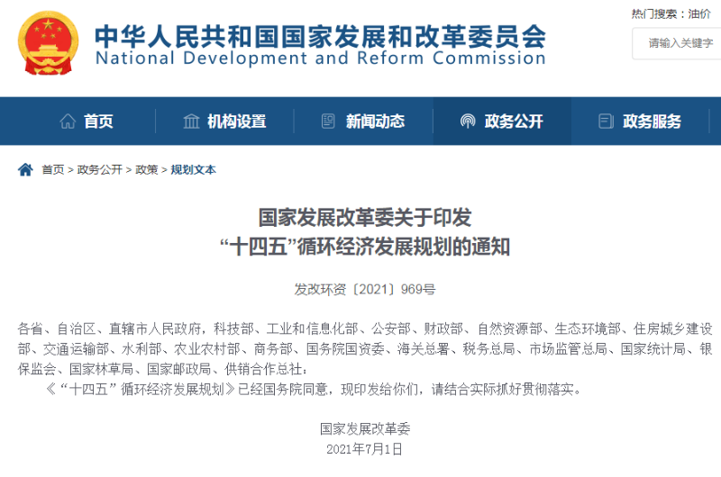 國家發展改革委的通知-玉龍環保