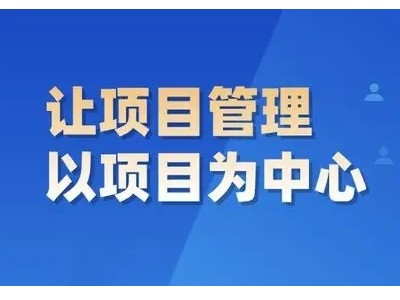項目經理如何與業主（甲方）打好交道？