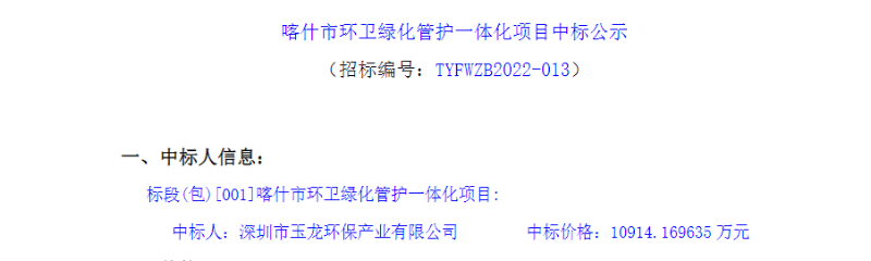 玉龍環保中標新疆喀什市環衛一體化項目