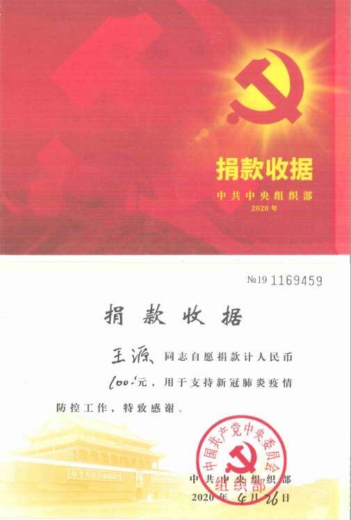 黨員先鋒王源捐款