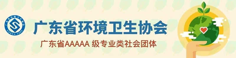 玉龍環(huán)保-廣東省環(huán)境衛生協(xié)會(huì )