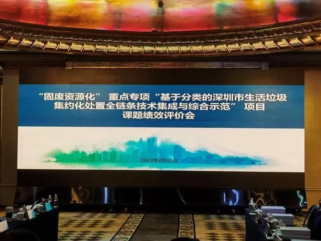 基于分類的深圳市生活垃圾集約化處置全鏈條技術集成與綜合示范項目順利通過課題績效評價