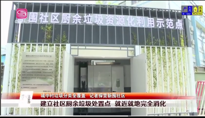 9第一現場報道新圍社區垃圾分類-玉龍環保