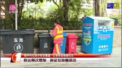 7第一現場報道新圍社區垃圾分類-玉龍環保
