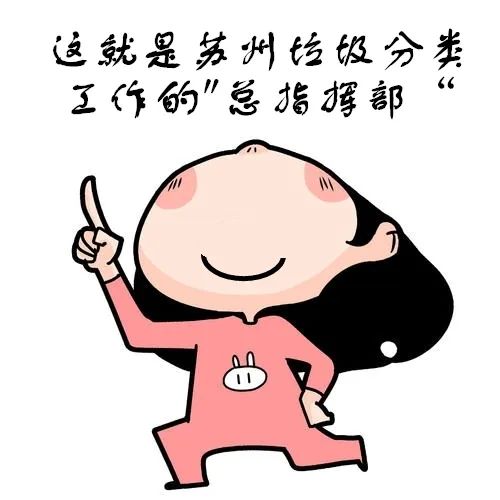 蘇州垃圾分類(lèi)指揮部