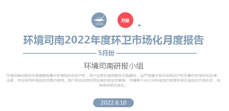 環境司南2022年度環衛市場化月度報告