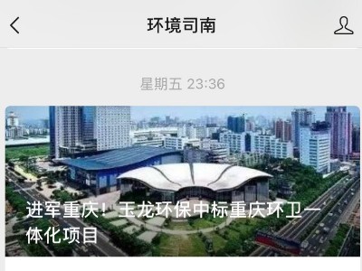 環境司南刊登文章：進軍重慶！玉龍環保中標重慶環衛一體化項目