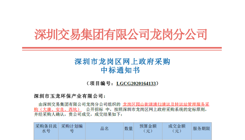 中標通知書-玉龍環保
