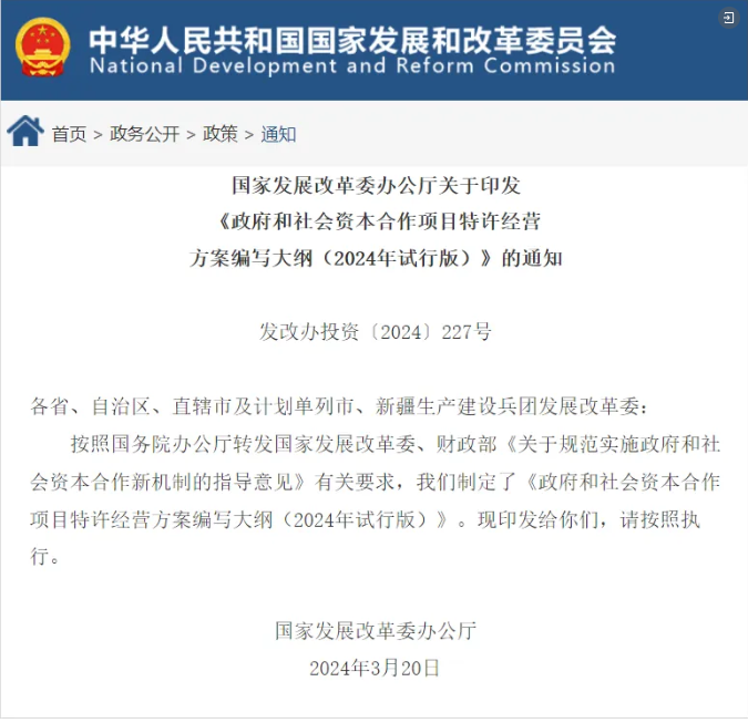 玉龍環保：政府和社會資本合作項目特許經營方案編寫大綱（2024年試行版）