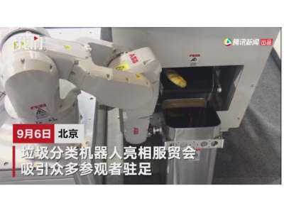 機器人能做“垃圾分類”啦！