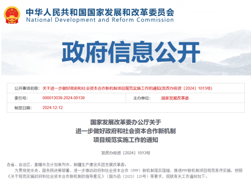 玉龍環保：《關于進一步做好政府和社會資本合作新機制項目規范實施工作的通知