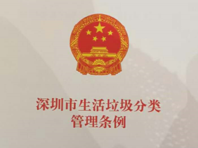 深圳垃圾分類條例9月1日正式實施！一圖抓取所有干貨！