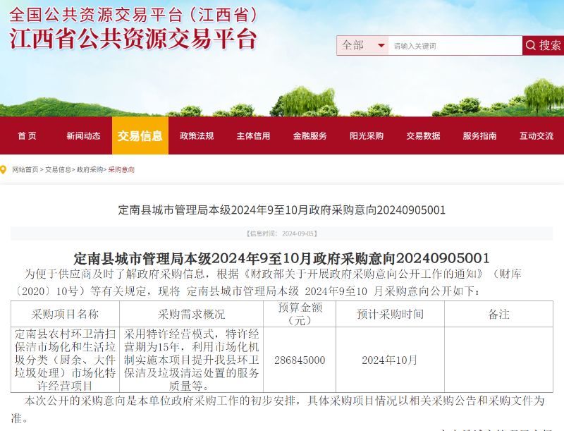 玉龍環保：江西省政府采購網發布定南縣農村環衛清掃保潔市場化和生活垃圾分類市場化特許經營項目