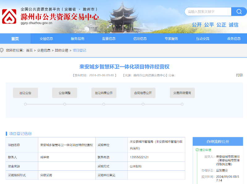 玉龍環保：滁州市公共資源交易中心發布來安城鄉智慧環衛一體化項目特許經營權出讓項目8