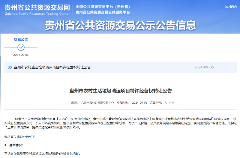 玉龍環保：貴州盤州市農村生活垃圾清運項目特許經營權轉讓項目