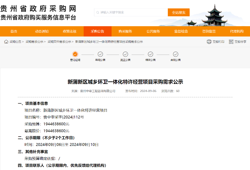 玉龍環保：貴州遵義市新蒲新區城鄉環衛一體化特許經營項目