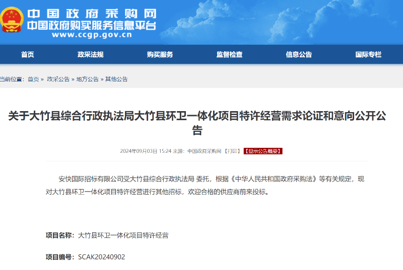 玉龍環保：大竹縣綜合行政執法局大竹縣環衛一體化項目特許經營需求論證和意向公開公告