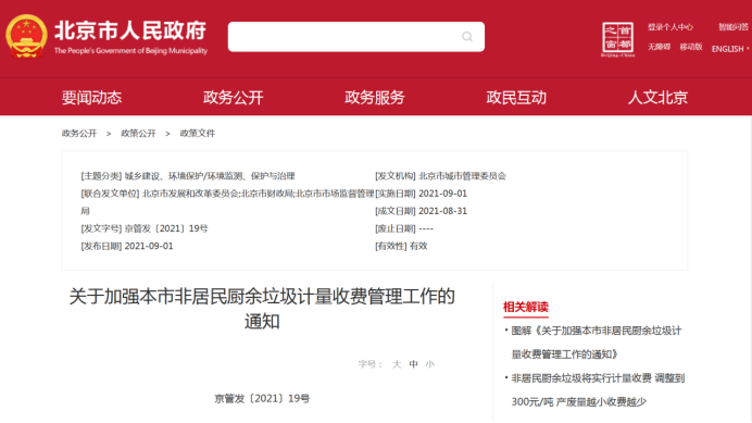 北京市非居民廚余垃圾統一實行計量收費1