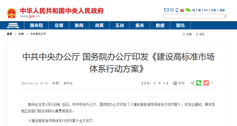 中辦、國辦印發《建設高標準市場體系行動方案》