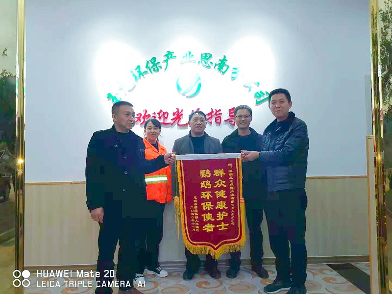思南鸚鵡溪鎮向玉龍環保思南分公司送錦旗