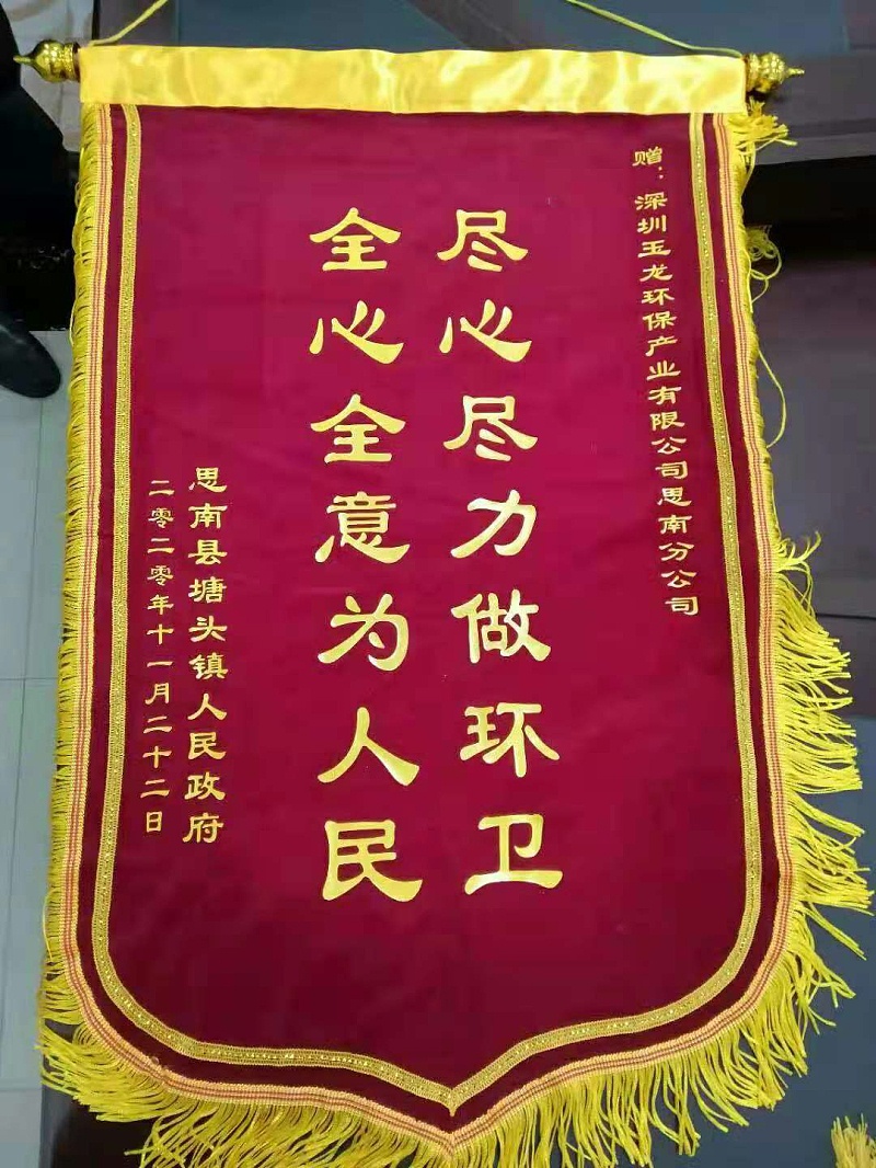 思南塘頭鎮向玉龍環保思南分公司送錦旗