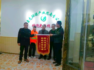 貴州思南縣三鄉鎮領導代表政府向玉龍環保思南分公司贈送錦旗