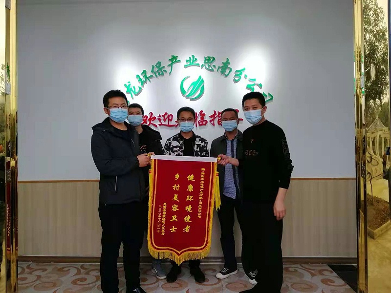 思南邵家橋鎮向玉龍環保思南分公司送錦旗
