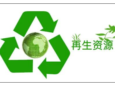 我國再生資源產業形成較為完整的產業鏈