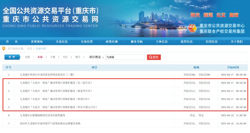 玉龍環保：重慶市九龍坡區“大綜合一體化”城市管理日常維護服務采購項目招標