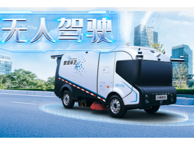 深圳！“環衛智能化”路上再做先行者