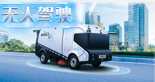 玉龍環保：無人駕駛環衛