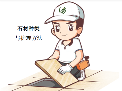 專項技能：石材種類與護理方法