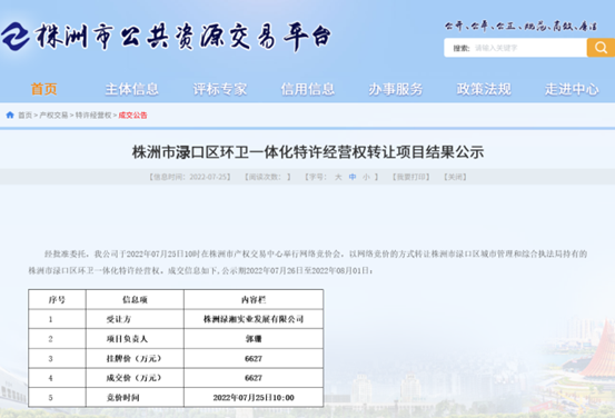 株洲市首例縣區環衛一體化特許經營權轉讓項目
