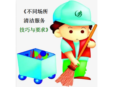 視頻學習：不同場所清潔服務技巧與要求