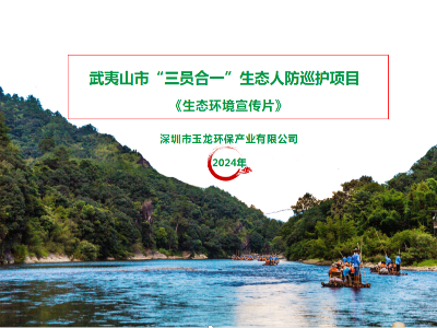 玉龍環保：福建省武夷山生態人防巡護宣傳片